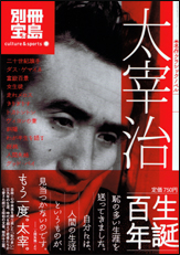 別冊宝島　名作クラシックノベル　太宰治