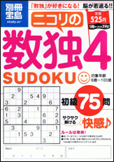 別冊宝島　ニコリの数独4