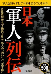 別冊宝島 日本「軍人」列伝