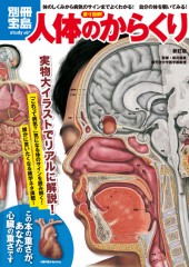 別冊宝島 原寸図解! 人体のからくり 新訂版
