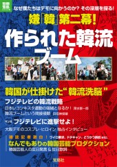 別冊宝島　嫌「韓」第二幕！ 作られた韓流ブーム