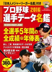 別冊宝島 プロ野球選手データ名鑑2016