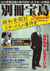 別冊宝島　昭和史開封　スターたちの事件史