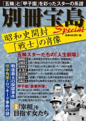 別冊宝島　昭和史開封　「戦士」の肖像