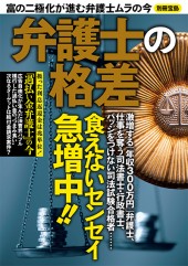 別冊宝島　弁護士の格差