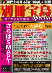 別冊宝島 男と女の人生劇場