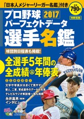 別冊宝島 プロ野球パーフェクトデータ選手名鑑2017