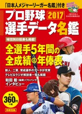 別冊宝島 プロ野球選手データ名鑑2017