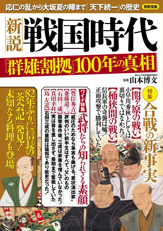 別冊宝島　新説 戦国時代