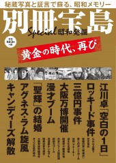 別冊宝島　昭和発掘