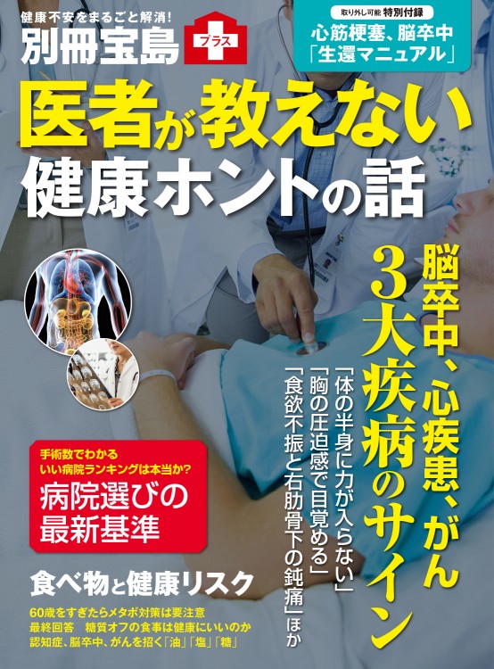 別冊宝島　医者が教えない 健康ホントの話