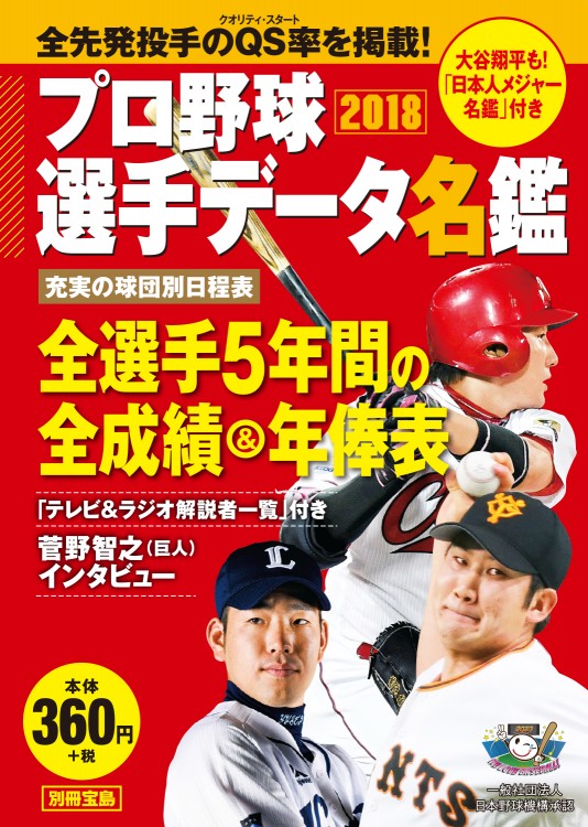 別冊宝島　プロ野球選手データ名鑑2018