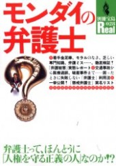 別冊宝島Real028　モンダイの弁護士