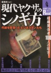 別冊宝島Real037　現代ヤクザのシノギ方