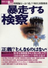 別冊宝島Real041　暴走する「検察」　情報漏えい、ねつ造、ウラ取引、国策捜査