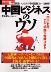 別冊宝島Real045　中国ビジネスのウソ