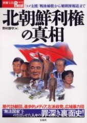 別冊宝島Real049　北朝鮮利権の真相「コメ支援」「戦後補償」から「媚朝派報道」まで！