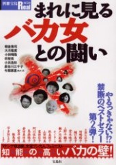 別冊宝島Real050　まれに見るバカ女との闘い