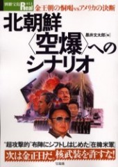 別冊宝島Real051　北朝鮮＜空爆＞へのシナリオ