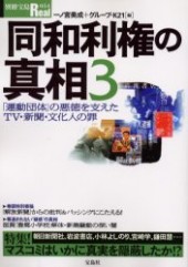 別冊宝島Real054　同和利権の真相3「運動団体」の悪徳を支えたTV・新聞・文化人の罪