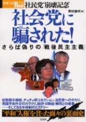 別冊宝島Real055　社民党“崩壊記念”社会党に騙された！
