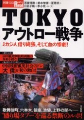 別冊宝島Real058　TOKYOアウトロー戦争