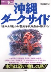別冊宝島Real059　沖縄ダークサイド