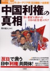 別冊宝島Real060　中国利権の真相