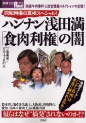 別冊宝島Real061　ハンナン浅田満「食肉利権」の闇