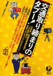 別冊宝島Real063　交通取り締まりのタブー！
