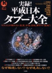 別冊宝島Real064　実録！ 平成日本タブー大全
