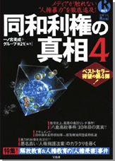 別冊宝島Real067　同和利権の真相4