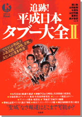 別冊宝島Real068　追跡！ 平成日本タブー大全Ⅱ