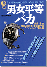別冊宝島Real069　男女平等バカ