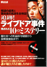 別冊宝島Real　追跡！ ライブドア事件　残された10のミステリー