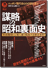 別冊宝島Real070　謀略の昭和裏面史