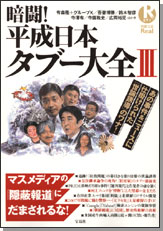 別冊宝島Real071　暗闘！ 平成日本タブー大全Ⅲ
