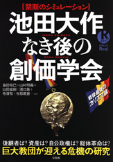 別冊宝島Real072 池田大作なき後の創価学会