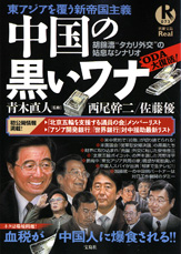 別冊宝島Real073　中国の黒いワナ