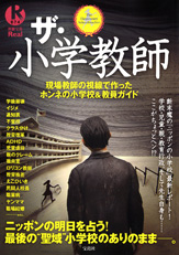 別冊宝島Real074　ザ・小学教師