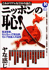 別冊宝島Real075　ニッポンの恥！