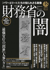 別冊宝島Real077　財務省の闇