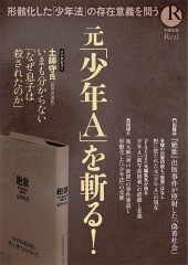 別冊宝島Real　元「少年A」を斬る！