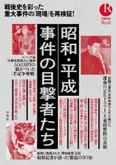 別冊宝島Real　昭和・平成 事件の目撃者たち