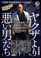 別冊宝島Real　ヤクザより悪い男たち