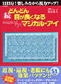 続どんどん目が良くなるマジカル・アイ