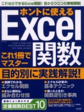 ホントに使えるＥｘｃｅｌ関数
