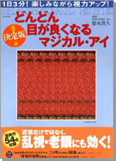 決定版！ どんどん目が良くなるマジカル・アイ