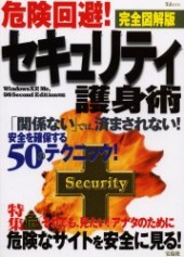 危険回避！ セキュリティ護身術 完全保存版