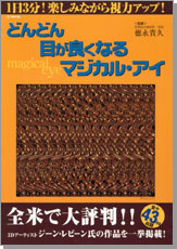 どんどん目が良くなるマジカル・アイ